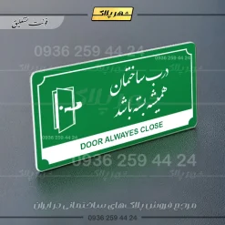 تابلو پلاک راهنما درب ساختمان همیشه بسته باشد - تصویر 13